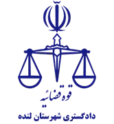 دادگستری شهرستان لنده
