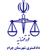 دادگستری شهرستان چرام