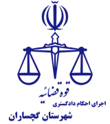 اجرای احکام دادگستری شهرستان گچساران