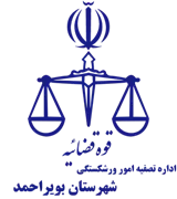 تصفیه امور ورشکستگی شهرستان بویراحمد