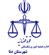 تصفیه امور ورشکستگی شهرستان دنا
