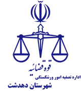 تصفیه امور ورشکستگی شهرستان دهدشت