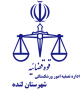 تصفیه امور ورشکستگی شهرستان لنده