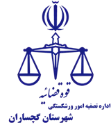 تصفیه امور ورشکستگی شهرستان گچساران