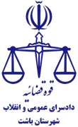 دادسرای عمومی و انقلاب شهرستان باشت