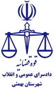 دادسرای عمومی و انقلاب شهرستان بهمئی