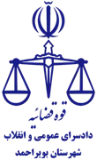 دادسرای عمومی و انقلاب شهرستان بویراحمد