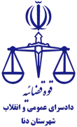 دادسرای عمومی و انقلاب شهرستان دنا