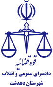 دادسرای عمومی و انقلاب شهرستان دهدشت