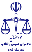 دادسرای عمومی و انقلاب شهرستان لنده