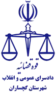 دادسرای عمومی و انقلاب شهرستان گچساران