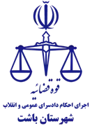 اجرای احکام دادسرای عمومی و انقلاب شهرستان باشت
