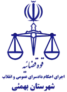 اجرای احکام دادسرای عمومی و انقلاب شهرستان بهمئی