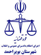 اجرای احکام دادسرای عمومی و انقلاب شهرستان بویراحمد