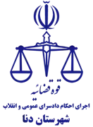اجرای احکام دادسرای عمومی و انقلاب شهرستان دنا