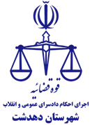 اجرای احکام دادسرای عمومی و انقلاب شهرستان دهدشت