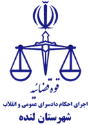 اجرای احکام دادسرای عمومی و انقلاب شهرستان لنده