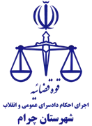اجرای احکام دادسرای عمومی و انقلاب شهرستان چرام