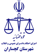 اجرای احکام دادسرای عمومی و انقلاب شهرستان گچساران