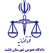 دادگاه عمومی شهرستان باشت