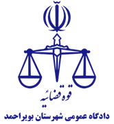 دادگاه عمومی شهرستان بویراحمد