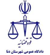 دادگاه عمومی شهرستان دنا