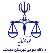 دادگاه عمومی شهرستان دهدشت