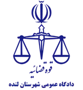 دادگاه عمومی شهرستان لنده