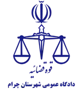 دادگاه عمومی شهرستان چرام