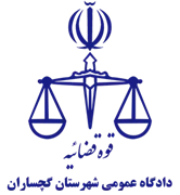 دادگاه عمومی شهرستان گچساران
