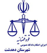 اجرای احکام دادگاه عمومی شهرستان دهدشت