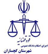 اجرای احکام دادگاه عمومی شهرستان گچساران