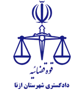 دادگستری شهرستان ازنا