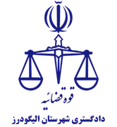 دادگستری شهرستان الیگودرز