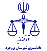 دادگستری شهرستان بروجرد