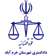 دادگستری شهرستان خرم آباد