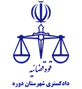 دادگستری شهرستان دوره