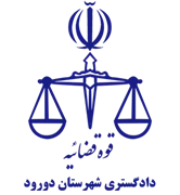 دادگستری شهرستان دورود