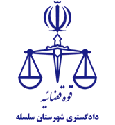 دادگستری شهرستان سلسله