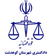 دادگستری شهرستان کوهدشت