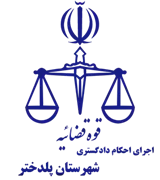 اجرای احکام دادگستری شهرستان پلدختر