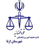تصفیه امور ورشکستگی شهرستان ازنا