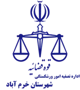 تصفیه امور ورشکستگی شهرستان خرم آباد