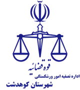 تصفیه امور ورشکستگی شهرستان کوهدشت