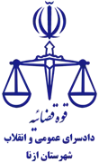 دادسرای عمومی و انقلاب شهرستان ازنا