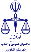 دادسرای عمومی و انقلاب شهرستان الیگودرز