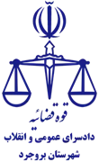 دادسرای عمومی و انقلاب شهرستان بروجرد