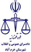 دادسرای عمومی و انقلاب شهرستان خرم آباد