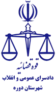دادسرای عمومی و انقلاب شهرستان دوره