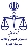 دادسرای عمومی و انقلاب شهرستان دورود